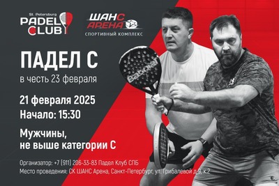 Падел С в честь 23 февраля